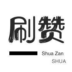 哔哩哔哩刷播放-全民K歌刷鲜花-哔哩刷粉